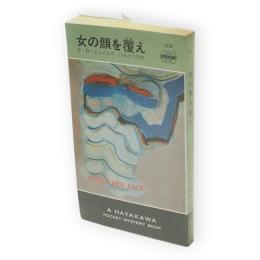 女の顔を覆え　世界ミステリシリーズ　HPB