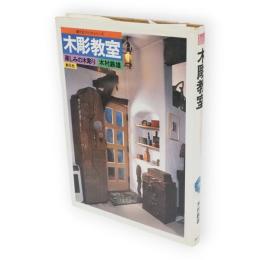 木彫教室 : 楽しみの木彫り　創元社クラフト・シリーズ