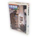 木彫教室 : 楽しみの木彫り　創元社クラフト・シリーズ