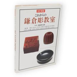 これからの鎌倉彫教室　改訂新版