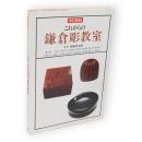 これからの鎌倉彫教室　改訂新版