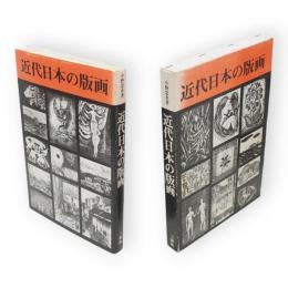 近代日本の版画