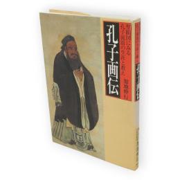 孔子画伝 : 聖蹟図にみる孔子流浪の生涯と教え