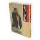 孔子画伝 : 聖蹟図にみる孔子流浪の生涯と教え