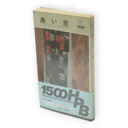 高い窓　世界ミステリシリーズ