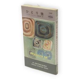 ひとり狼　世界ミステリシリーズ　HPB