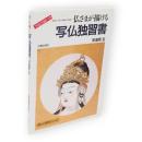写仏独習書 : 仏さまが描ける 暮しの中の仏画との出会い　楽しい独学シリーズ