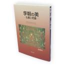 李朝の美 : 仏画と梵鐘
