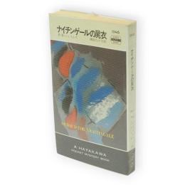ナイチンゲールの屍衣　世界ミステリシリーズ