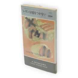 レモンは嘘をつかない　世界ミステリシリーズ 俳優強盗グロフィールド・シリーズ