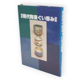 最新現代陶芸ぐい呑み図鑑