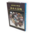 最新現代陶芸湯呑み図鑑