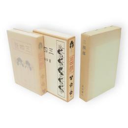 三四郎 　精選 名著複刻全集　近代文学館