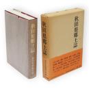 秋田県郷土誌　復刻版