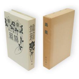 鶉籠　特選名著複刻全集　近代文学館