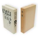 鶉籠　特選名著複刻全集　近代文学館