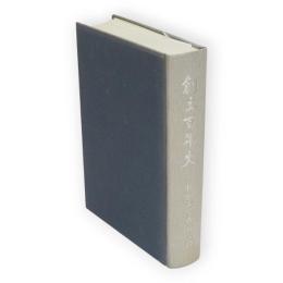 創立百年史　秋田大学教育学部