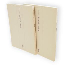 横手市史叢書10・11　史料編中世補遺 1・2　2冊