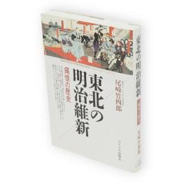 東北の明治維新 : 痛恨の歴史