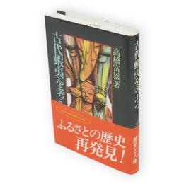 古代蝦夷を考える