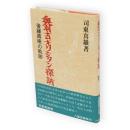 奥羽古キリシタン探訪 : 後藤寿庵の軌跡