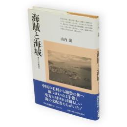 海賊と海城 : 瀬戸内の戦国史　平凡社選書