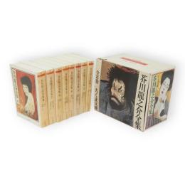 芥川龍之介全集　全８冊　ちくま文庫