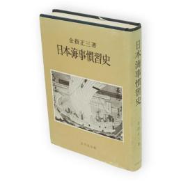 日本海事慣習史