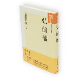 弘前藩 日本歴史叢書　新装版