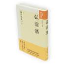 弘前藩 日本歴史叢書　新装版