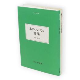 本についての詩集　大人の本棚