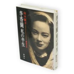 李香蘭私の半生
