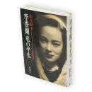 李香蘭私の半生