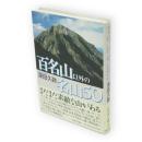 百名山以外の名山50