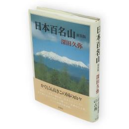 日本百名山　新装版