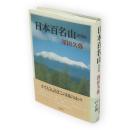 日本百名山　新装版