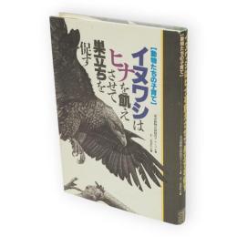イヌワシはヒナを飢えさせて巣立ちを促す : 動物たちの子育て