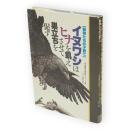 イヌワシはヒナを飢えさせて巣立ちを促す : 動物たちの子育て