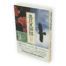 奥只見物語 : イヌワシ舞う渓谷