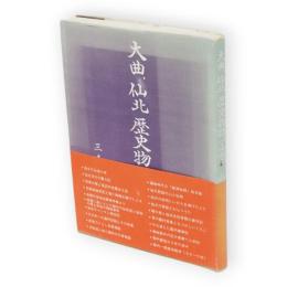 大曲、仙北歴史物語　上巻