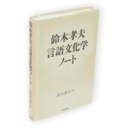 鈴木孝夫言語文化学ノート