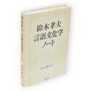鈴木孝夫言語文化学ノート