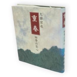 重春 : 四季の茶心