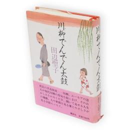 川柳でんでん太鼓