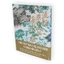 流転・横山大観「海山十題」