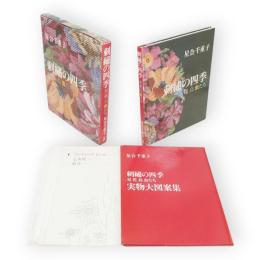 刺繍の四季　星花鳥虫たち　実物大図案集付