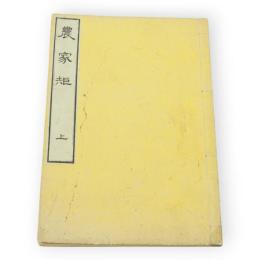 農家矩　巻之上