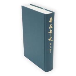 本荘市史　通史編 1（原始古代～最上氏時代）