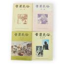 雪国民俗　1～4集　4冊