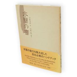 木簡の書